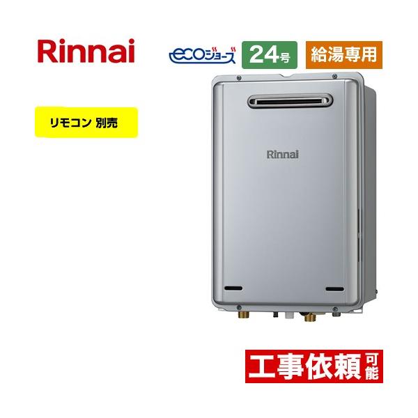 リンナイ（Rinnai） 【給湯専用】 屋外壁掛型 ガス給湯器 24号 RUX