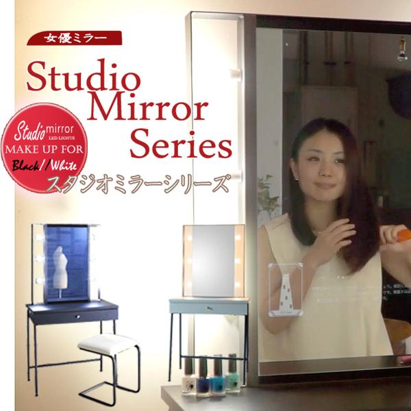 関本家具装芸 一面鏡スタジオ女優ミラードレッサー ブラック 美容