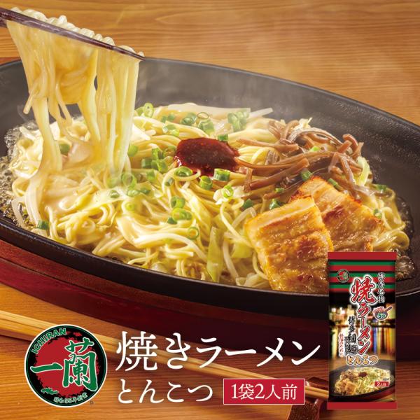 一蘭 焼きラーメン とんこつ 2人前 送料無料 とんこつラーメン 豚骨