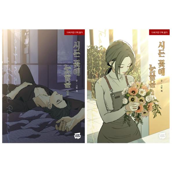 枯れた花に涙を 1巻2巻セット 初回限定版特典付き 印刷サイン入り 韓国