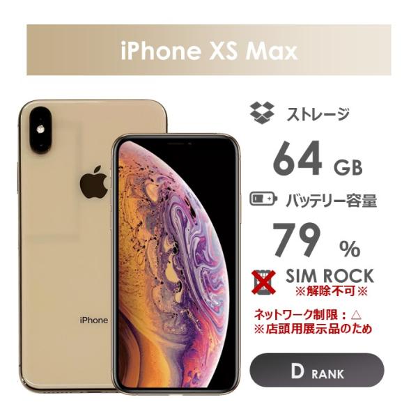 iPhone XS Max 【Dランク】SoftBank iPhone XS Max 64GB ゴールド 本体