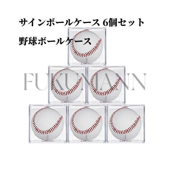 6個セット サインボールケース サインボール 野球 ホームランボール