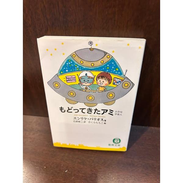 もどってきたアミ―小さな宇宙人 (徳間文庫) エンリケ・バリオス