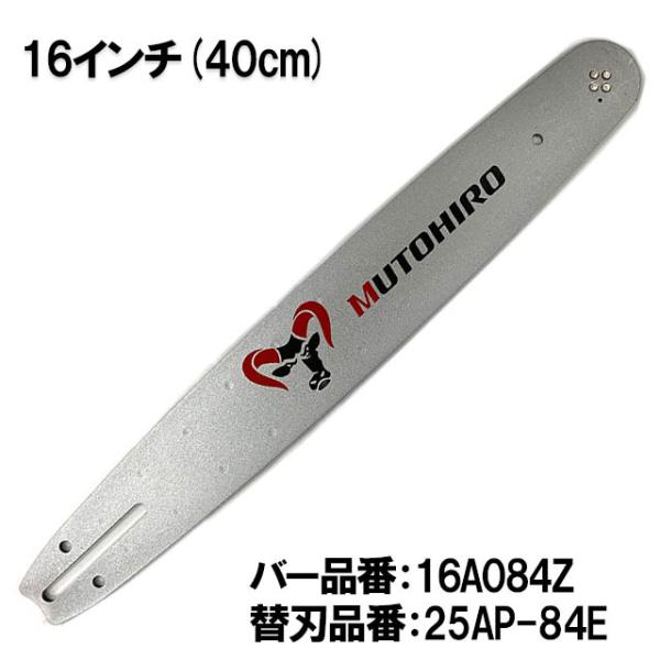 むとひろ ガイドバー 16A084Z 16インチ(40cm) 25AP-84E 対応