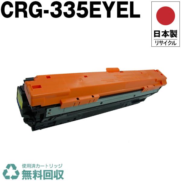 日本製 送料無料 CRG-335EYEL トナーカートリッジ 335e Y イエロー