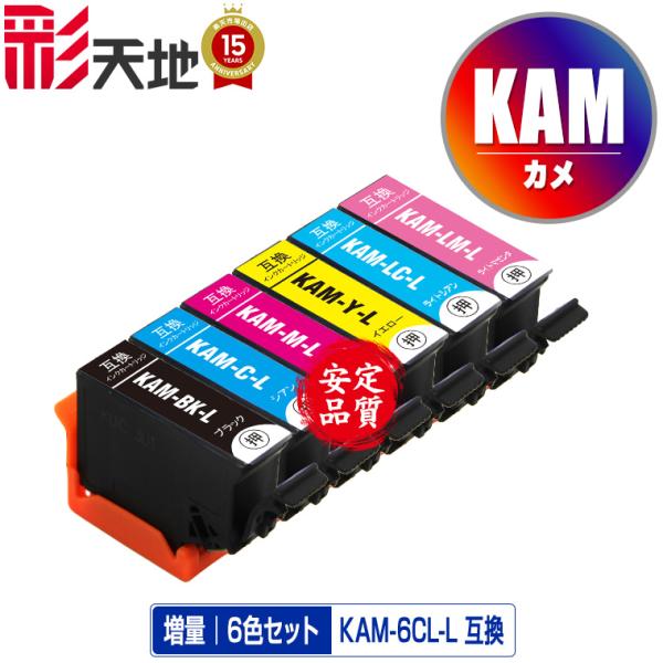 KAM-6CL-L 増量 6色セット エプソン カメ 互換インク インク