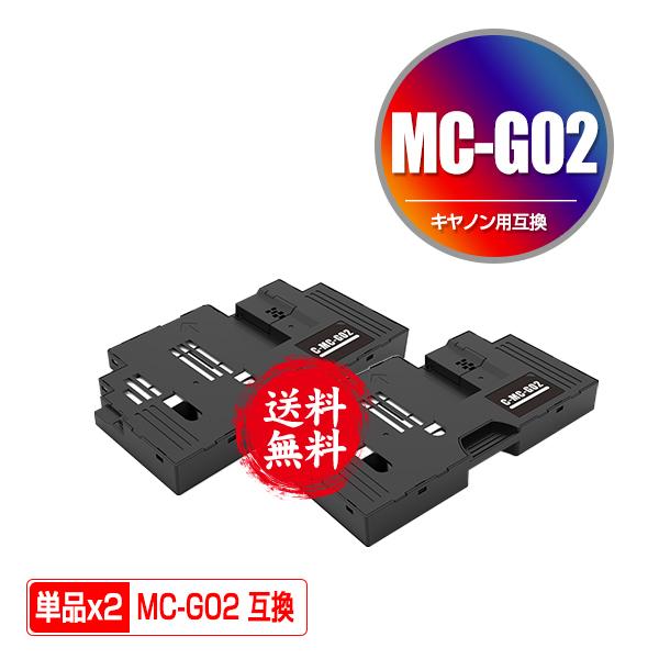 MC-G02 お得な2個セット キヤノン用 互換メンテナンスカートリッジ
