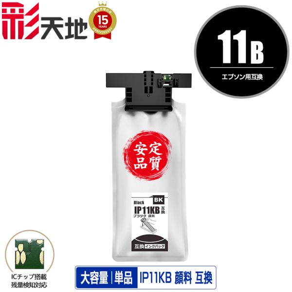 IP11KB ブラック 顔料 大容量 単品 エプソン 互換インク パック インク