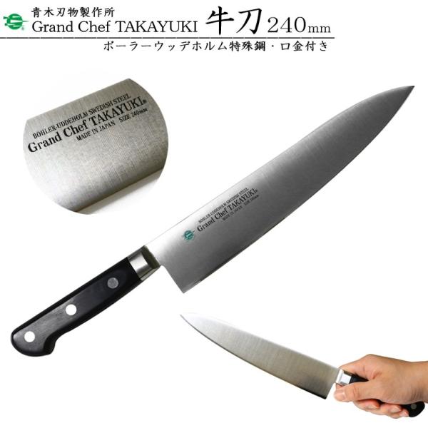 堺孝行 牛刀 240」の人気商品一覧 | 安い商品を通販サイトから探す