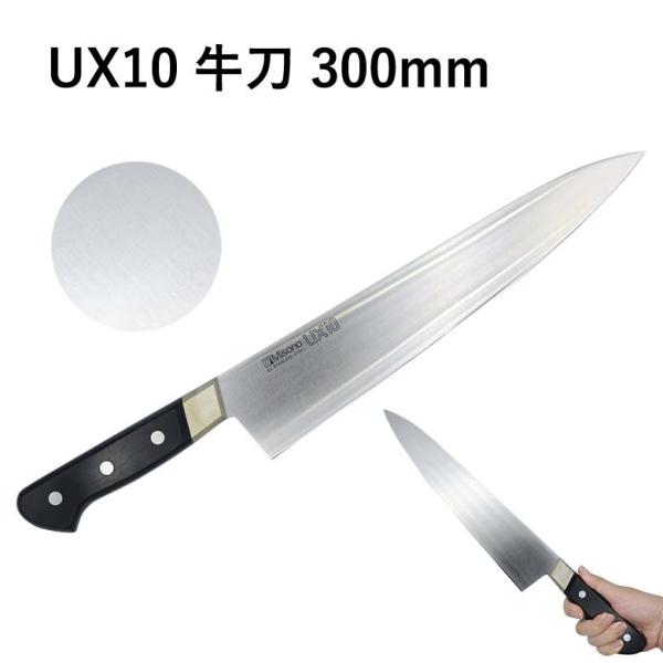Misono UX10 牛刀 300mm No.715 (包丁) 価格比較 - 価格.com