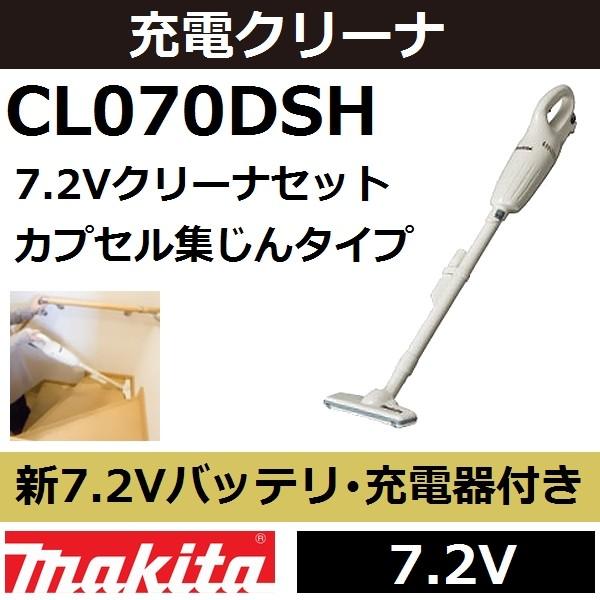 マキタ（makita） 【CL070DS後継品】 CL070DSH 7.2V充電式コードレス
