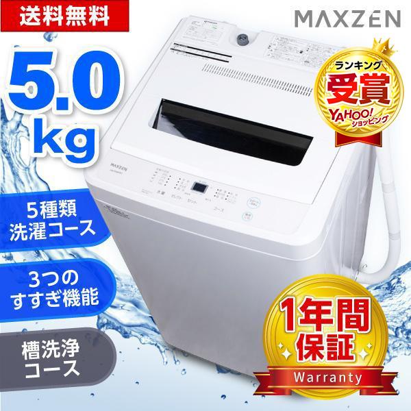 MAXZEN（マクスゼン） 期間限定ポイント5倍！ 洗濯機 縦型 5kg