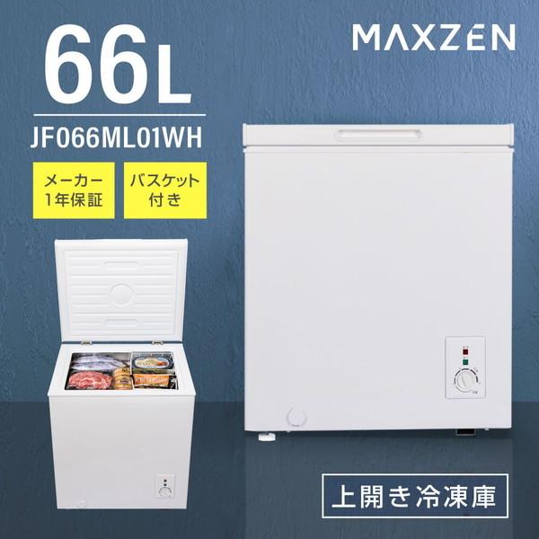 MAXZEN（マクスゼン） 期間限定ポイント5倍！ 冷凍庫 小型 家庭用 66L