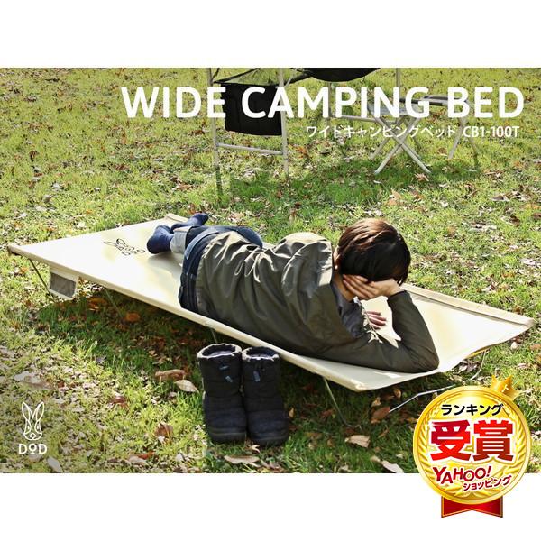 DOD（ディオーオーディー） コット ワイドキャンピングベッド CB1-100T