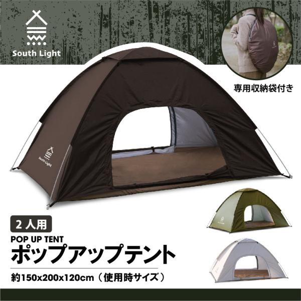 ポップアップテント South Light ワンタッチテント 1-2人用 ソロ