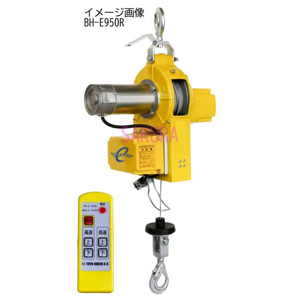 トーヨーコーケン ベビーホイスト BH-E830R 無線1個操作タイプ(揚程