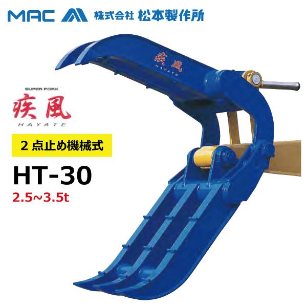 日立 ZX30U-5A/B ZX30U ZX30UR-2 松本製作所 疾風 HT-30 ユンボ