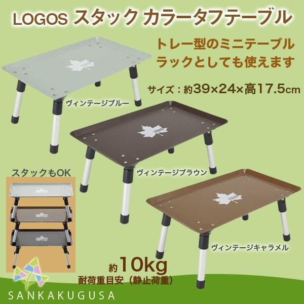 LOGOS（ロゴス） スタックカラータフテーブル ミニテーブル 折りたたみ