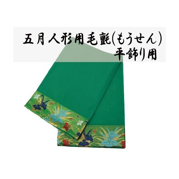 五月人形 鎧 兜飾り用 緑 毛氈【もうせん】20号【幅約60cmX奥行き約