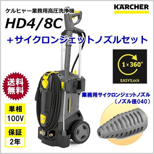 ケルヒャー（KARCHER） 業務用 高圧洗浄機 HD4/8C ＋ サイクロン