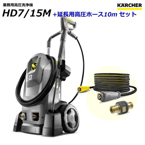 ケルヒャー（KARCHER） HD7/15M 業務用 高圧洗浄機 + 延長用高圧ホース