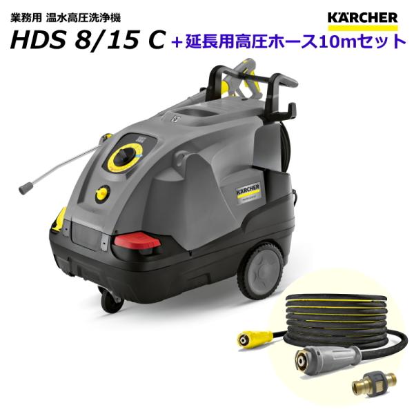 ケルヒャー（KARCHER） HDS8/15C 業務用 温水 高圧洗浄機 + 延長用高圧