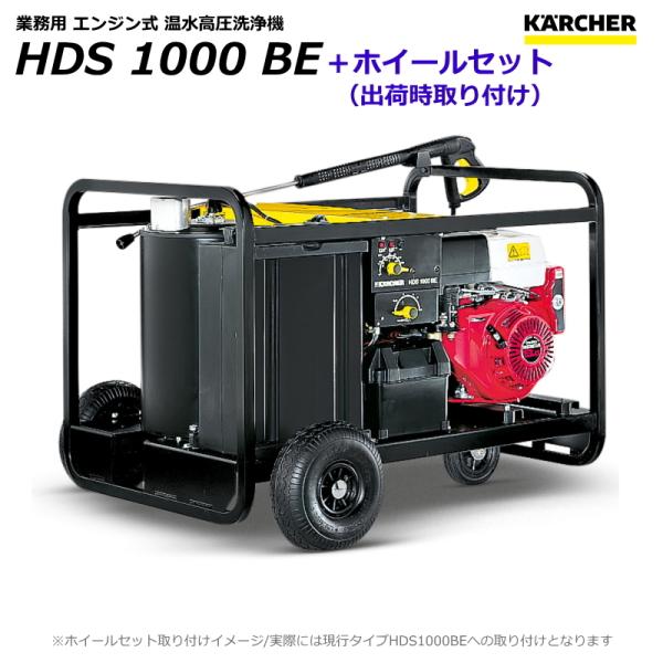 ケルヒャー（KARCHER） HDS1000BE 業務用 エンジン式 温水 高圧洗浄機