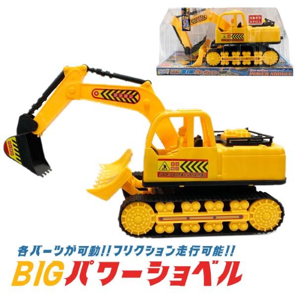 BIG パワーショベル ショベルカー 車 おもちゃ : おもちゃの三洋堂