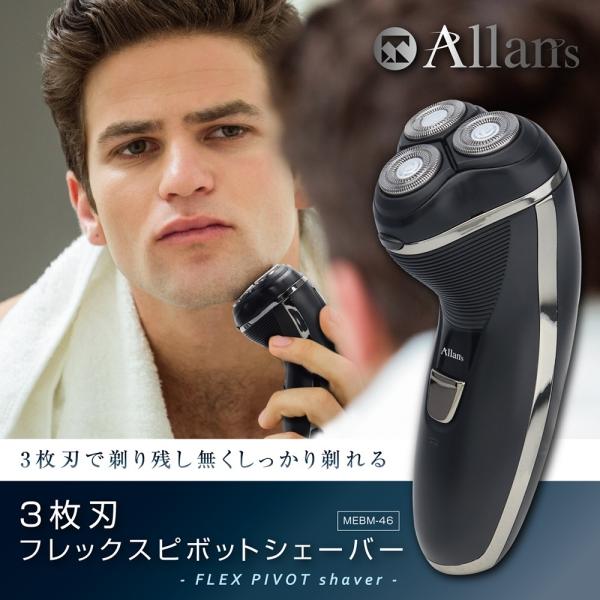 Allans マクロス 3枚刃フレックスピポットシェーバー 男性用 3枚刃