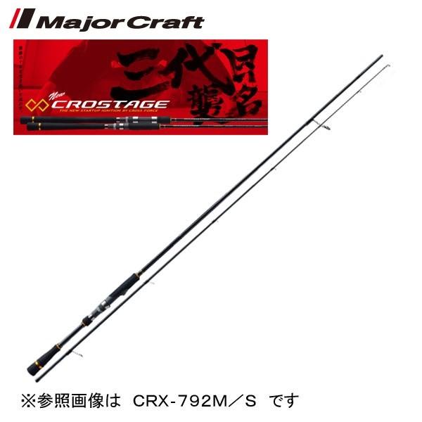 Major Craft（メジャークラフト） クロステージ ハードロック CRX