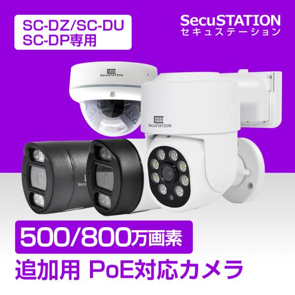 SecuSTATION 【SC-DZ/DU/DP専用】防犯カメラ 増設用 屋外 PoE 家庭用