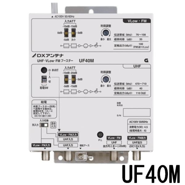 DXアンテナ 共同受信用 UHF・FMブースター 40dB型 UF40M （旧UF39R1