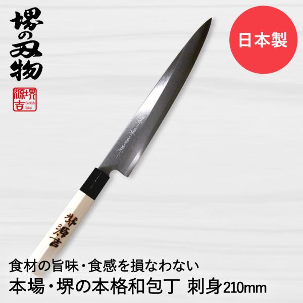 刺身包丁 210mm 片刃 右手用 ハガネ カスミ 堺源吉作 ダイキチ 日本製