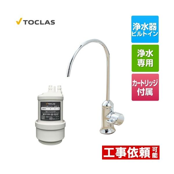 トクラス（TOCLAS） 専用水栓型浄水器 浄水器 AWJ501SY アンダーシンク