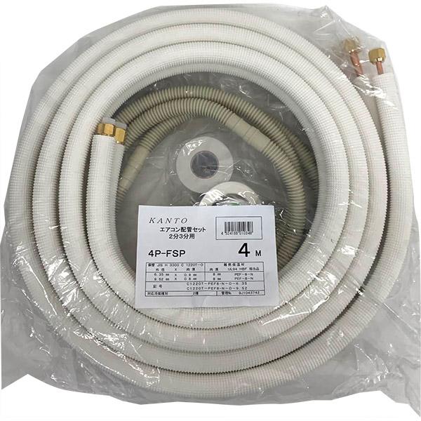 即日出荷 関東器材 エアコン配管セット 2分3分用 4m 4P-FSP 部品入り
