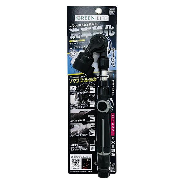 GREEN LIFE（グリーンライフ） 即日出荷 洗車ノズル G-SPLASH ジー