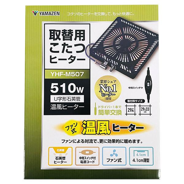山善（YAMAZEN） 即日出荷 取替用こたつヒーター YHF-M507 510W U字形