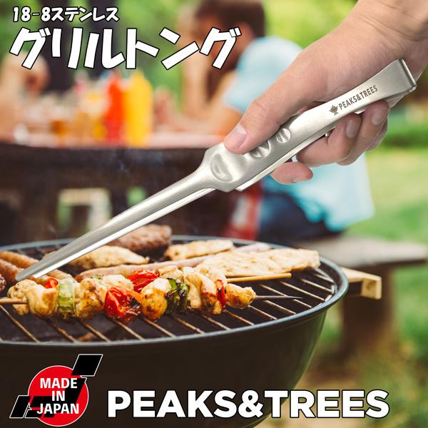PEAKS＆TREES キャンプ アウトドア 調理 トング ステンレス製