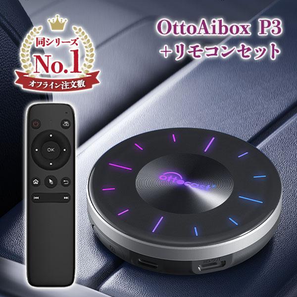 OTTO AI BOX P3 専用リモコン付き Ottocast オットキャスト 正規品