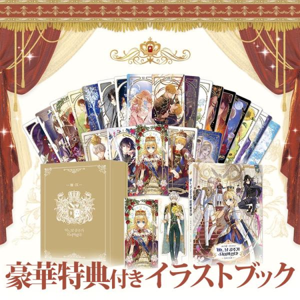 韓国漫画：公式グッズ) ある日、お姫様になってしまった件について