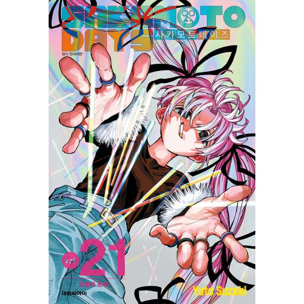 韓国：マンガ)(ダブル特典版) SAKAMOTO DAYS 第21巻(初版特典