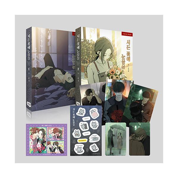 韓国漫画：マンガ) 枯れた花に涙を 第1〜2巻セット(特典：フォトカード