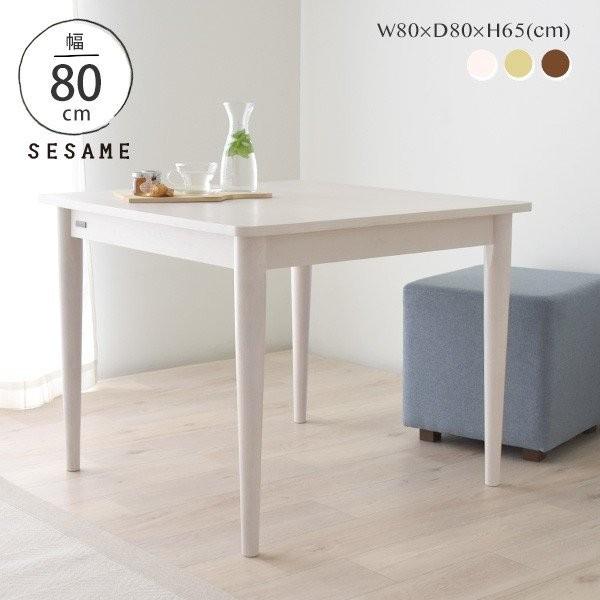 SESAME ダイニングテーブル 高さ65cm 天然木 正方形 80cm幅 白