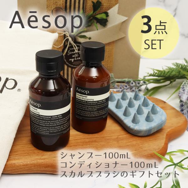 Aesop（イソップ） シャンプー コンディショナー スカルプブラシ