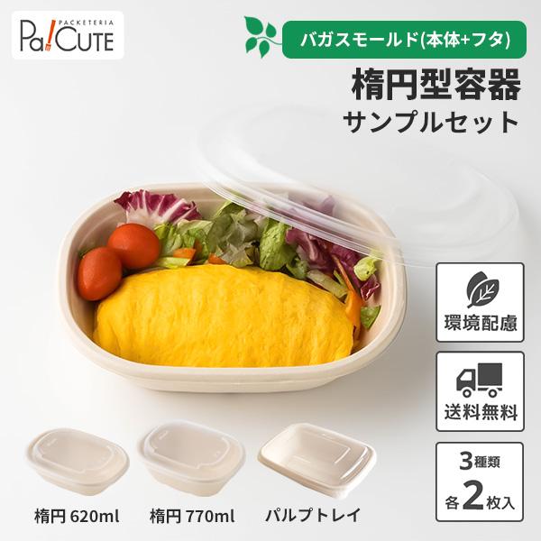 サンプルセット：楕円型容器セット」使い捨て 容器 弁当箱