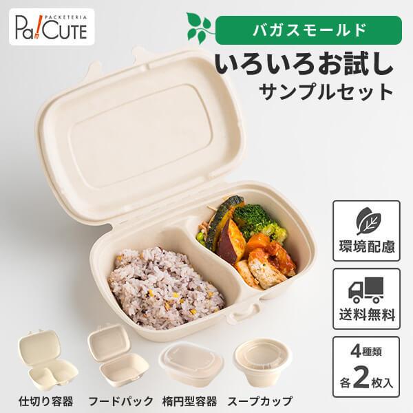 サンプルセット：いろいろお試しセット」使い捨て 容器 弁当箱