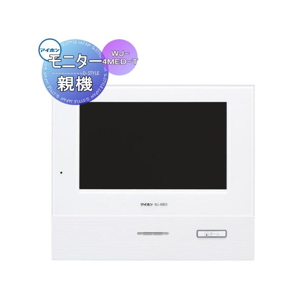 インターホン ドアホン 増設用親機 アイホン WJ-4MED-T タッチパネル式
