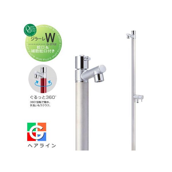 無料☆特典対象】 立水栓 水栓柱 オンリーワンクラブ ジラーレW 蛇口一