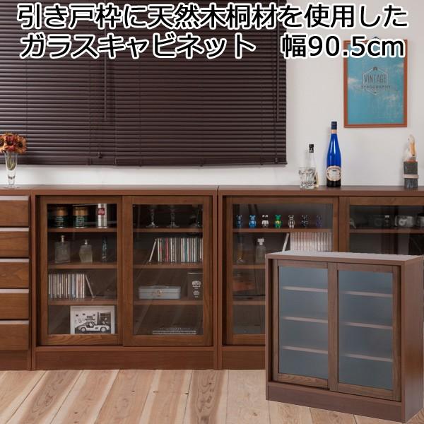 キャビネット ガラス扉 ダークブラウン 引き戸 薄型 省スペース 幅90