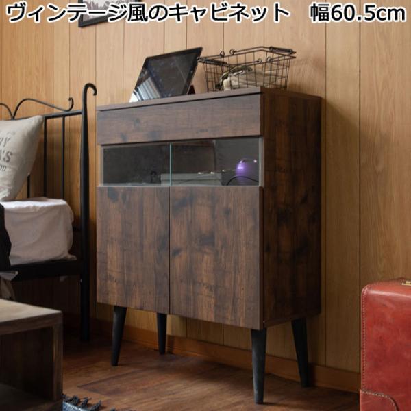 キャビネット 収納棚 ヴィンテージ風 木製 ブラウン 幅61 : 収納家具